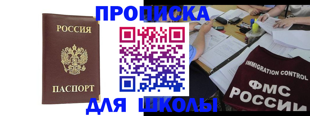 прописка ребенка в Светлогорске